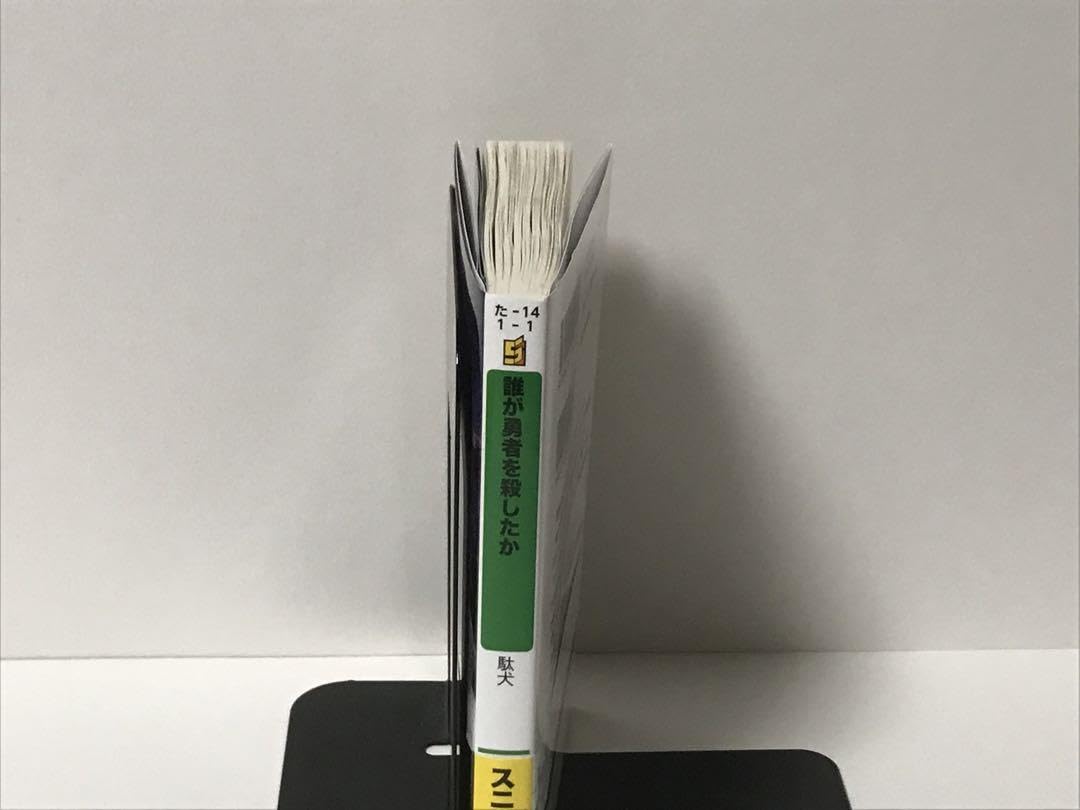 誰が勇者を殺したか 1巻〜3巻 全巻【初版・未開封】 誰が勇者を殺したか 1巻〜3巻 全巻【初版・未開封】